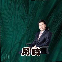 周琦