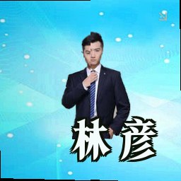 林彦